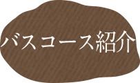 バスコース紹介