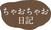 ちゃおちゃお日記