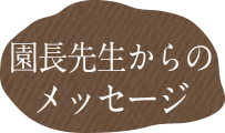 園長先生からのメッセージ