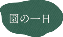 園の一日