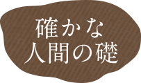 確かな人間の礎