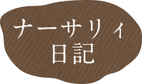 園からのお知らせ