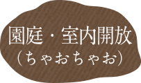 園庭・室内開放　ちゃおちゃお