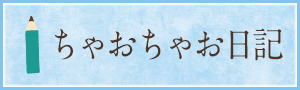 ちゃおちゃお日記