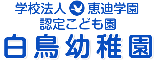 学校法人恵迪学園　白鳥幼稚園・白鳥保育園